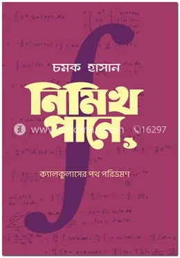 নিমিখ পানে: ক্যালকুলাসের পথ পরিভ্রমণ: চমক হাসান - নিমিখ পানে: ক্যালকুলাসের পথ পরিভ্রমণ: Chamok Hasan - Rokomari product